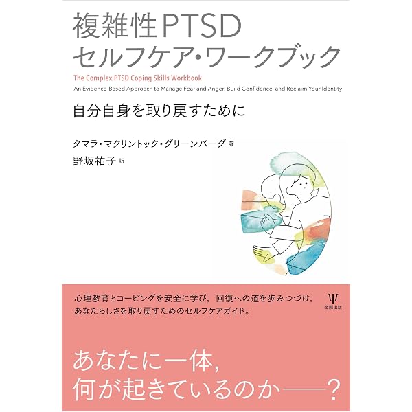 複雑性PTSDの臨床実践ガイド トラウマ焦点化治療の活用と工夫 | 飛鳥井